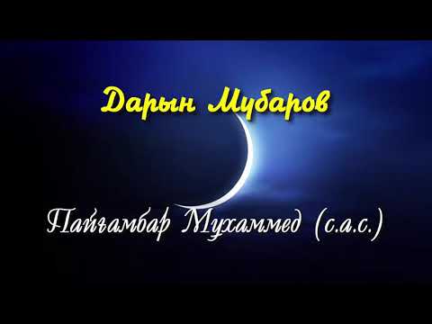 Видео: Пайғамбар Мұхаммед (с.а.с.) - Дарын Мубаров