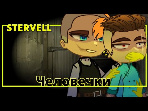 Видео: ||гача-клип|| человечки || STERVELL|| текст в описании ||