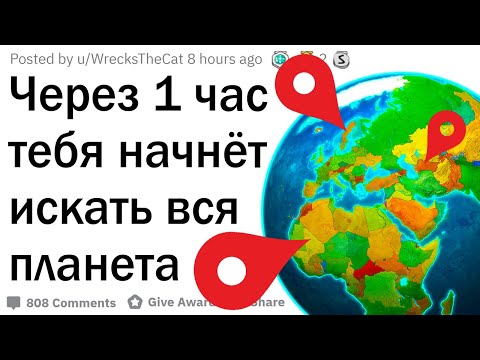 Видео: Весь мир начнёт искать тебя через 1 час. Где ты прячешься?