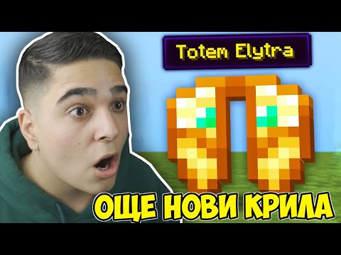 Видео: Minecraft, НО ИМА ОЩЕ НОВИ КРИЛА!! Minecraft Challenge