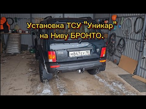 Видео: Установка ТСУ на Ниву Бронто "Престиж", сложности и их решение.