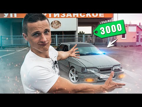 Видео: Вложил 3000$ в Легенду Дрифта - Ford Sierra 2.0