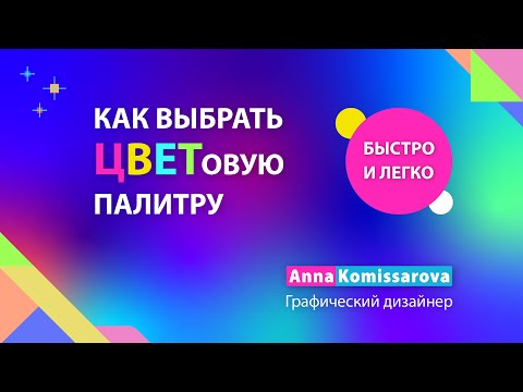 Видео: Как быстро и легко выбрать цветовую палитру. Быстрый способ подбора палитры