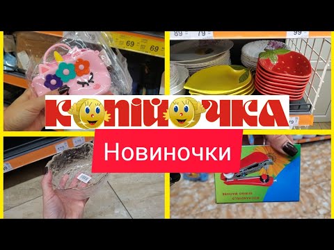 Видео: Копійочка⭐️. Новинки. 💥Акція✂️. Мікс товарів. #акція #копійочка 💰