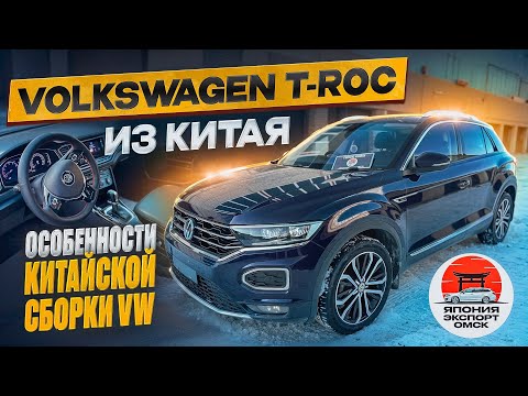 Видео: Volkswagen T-Roc из Китая - про особенности, ДВС и оцинковку.