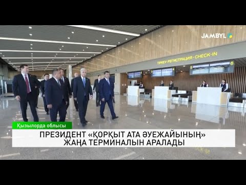 Видео: Президент «Қорқыт ата әуежайының» жаңа терминалын аралады