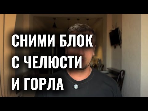 Видео: 3 простых упражнения, чтобы снять зажимы в челюсти и горле | Расслабление мышц и дыхания