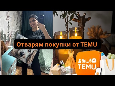 Видео: Unboxing TEMU | Отварям пратки от TEMU – какво получих?