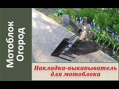 Видео: Накладка - выкапыватель на окучник. Картофелекопалка для мотоблока / DIY To dig potatoes
