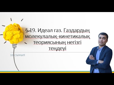 Видео: 10сынып.§ 19. Идеал газ. Газдардыңмолекулалық-кинетикалықтеориясының негізгітеңдеуі