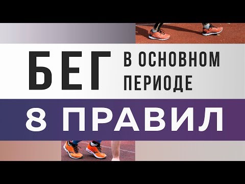 Видео: 8 правил тренировок бегуна в основном периоде подготовки