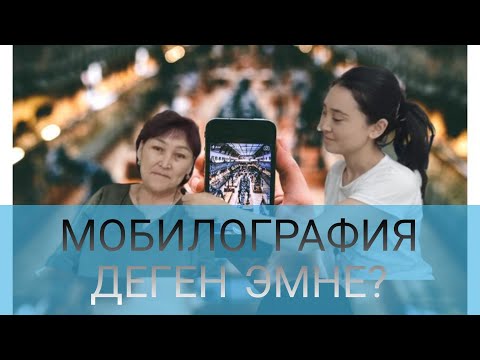 Видео: МОБИЛОГРАФИЯ ДЕГЕН ЭМНЕ?