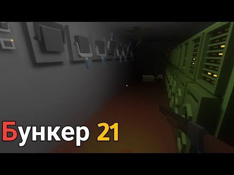 Видео: Изучаю бункер, 1-ый ярус _ Бункер 21 Прохождение (Серия 3)