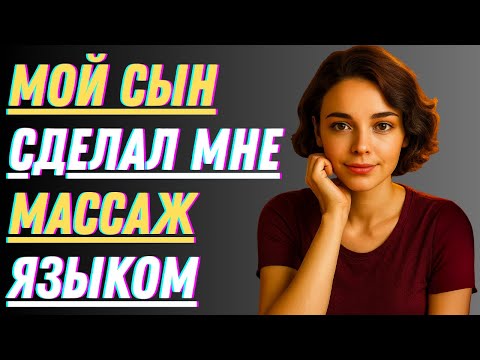 Видео: Когда мой сын попросил меня доставить ему удовольствие | Правдивая история измены