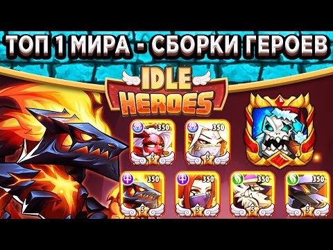 Видео: 🔥Idle Heroes🔥ТОП 1 Мира - Как это случилось? Сборки на всех героев
