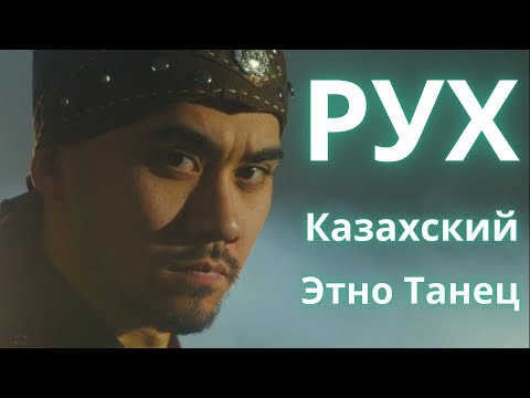 Видео: Рух Казахский Этно Танец #БлэйзШоу Rukh Kazakhish Ethnic Dance #BlazeShow