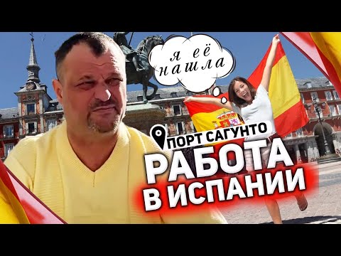 Видео: Работа в Сагунто Испания. Обзор промышленной части города. Где найти работу в Порт Сагунто Валенсия?