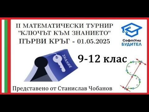 Видео: III Турнир "Ключът към знанието" - 9-12 клас, първи кръг (01.05.2025) - Пълни и подробни решения