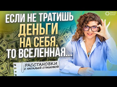 Видео: ЕСЛИ НЕ ТРАТИШЬ ДЕНЬГИ НА СЕБЯ, Вселенная отдаст их другому! Расстановки Натальи Стишовой