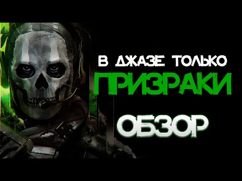 Видео: СЮЖЕТ на 12 из 10! Обзор Call of Duty Modern Warfare 2