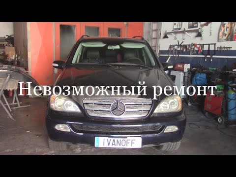 Видео: Mercedes ML  W163  Ремонт бампера метод Иванова