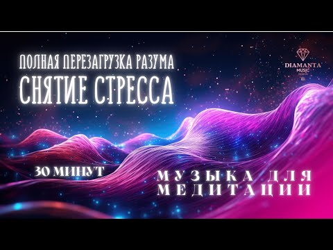 Видео: 30 МИНУТ | Полная перезагрузка разума | Снятие стресса | Музыка для медитации