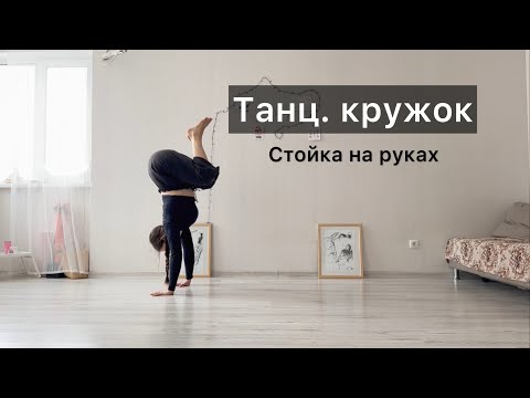 Видео: Танц.кружок. Урок 26. Стойка на руках. Техника contemporary dance, вариации, комбинации