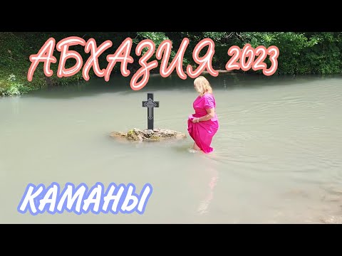 Видео: Отдых в #АБХАЗИИ 2023🌴 Каманы меня не принимают, опять со мной беда 😪