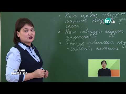 Видео: Монгол хэл 5-р анги /2020.02.03/