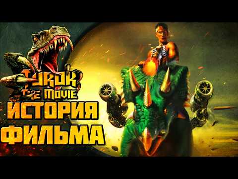 Видео: Агония не вышедших фильмом про Турока