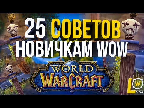 Видео: ТОП 25 СОВЕТОВ ДЛЯ НОВИЧКА WORLD OF WARCRAFT