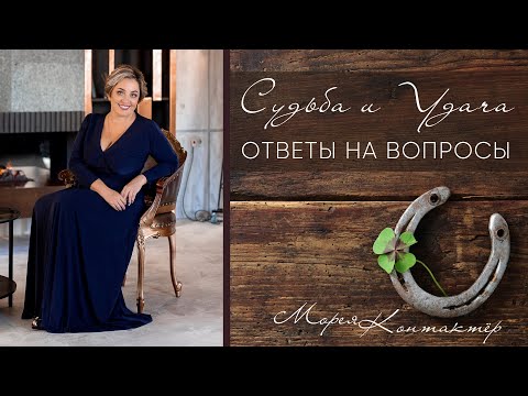Видео: СУДЬБА И УДАЧА. КОНТАКТЁР МОРЕЯ