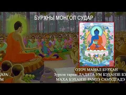 Видео: Ерөөлийн Хаан Судар /Санжодмонлам/