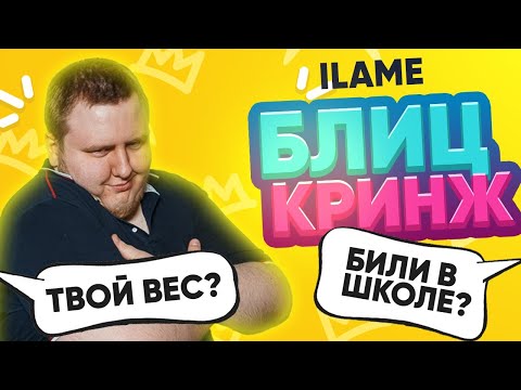 Видео: БлицКринж - iLame - САМЫЕ КРИНЖОВЫЕ ВОПРОСЫ ЛАМЫЧУ