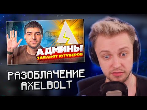 Видео: СТИНТ СМОТРИТ: ВСЯ ПРАВДА О AXELBOLT | УГРОЗЫ ЮТУБЕРАМ, СТРАЙКИ и УДАЛЕНИЕ КАНАЛОВ по STANDOFF 2!