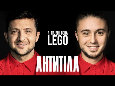 Видео: Антитіла - Lego / Official Video