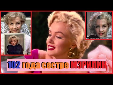 Видео: ОНА ЖИВА И ЕЙ 102 ГОДА!!!//СЕСТРА МЭРИЛИН МОНРО: ЖИЗНЬ В ТЕНИ СЛАВЫ ЗВЕЗДНОЙ СЕСТРЫ