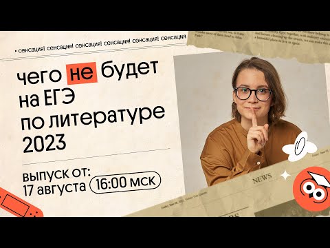 Видео: СЕКРЕТЫ ЕГЭ ПО ЛИТЕРАТУРЕ 2023| ЧЕГО НЕ БУДЕТ НА ЭКЗАМЕНЕ | Вебиум