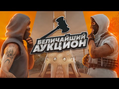 Видео: САМЫЙ КРУПНЫЙ АУКЦИОН ЗА ВСЮ ИСТОРИЮ NEXT RP ! НЕКСТ РП