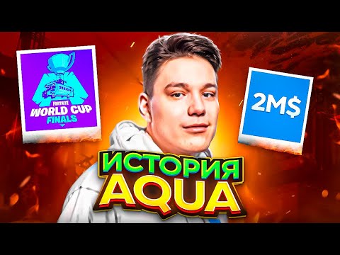 Видео: AQUA – ЛЕГЕНДА ФОРТНАЙТ! ОТ ПОБЕДЫ НА WORLD CUP ДО ЗАВЕРШЕНИЯ КАРЬЕРЫ! | ИСТОРИЯ AQUA
