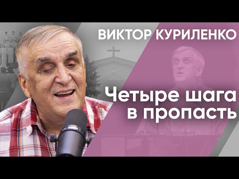 Видео: Четыре шага в пропасть. Виктор Куриленко (аудио)