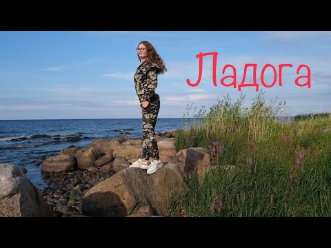 Видео: На Ладогу. Сторожевский маяк и база Карелка