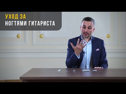 Видео: Уход за ногтями гитариста - Артём Дервоед - Урок # 6