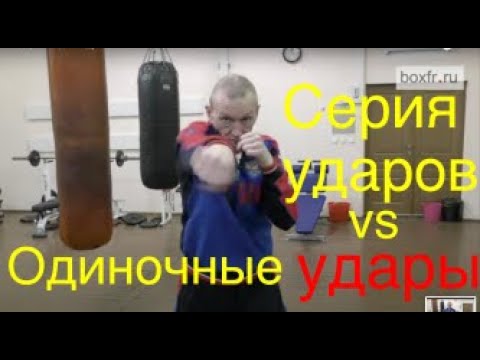 Видео: Бокс: разница между быстрыми одиночными ударами и серией ударов