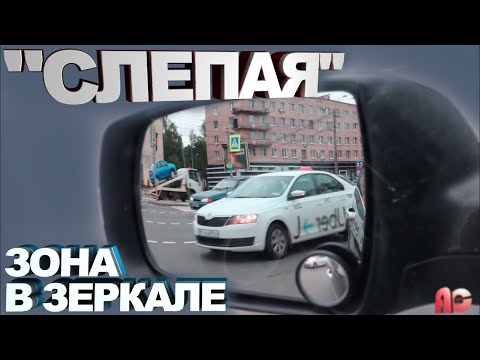 Видео: Зеркала Заднего Вида!Учимся Видеть Машины В Слепой Зоне!