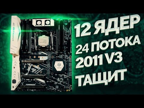 Видео: Переехал на 2011v3 / Тест и обзор Huanan X99TF + Xeon E52678v3