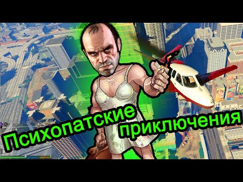 Видео: GTA 5 (ГТА 5) - Психопатские приключения (МЕНЯ ФУРА УБИЛА)