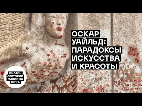 Видео: Оскар Уайльд: парадоксы искусства и красоты