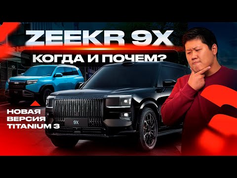 Видео: Всё не так просто с Zeekr 9X: сроки, цены, конфигуратор | HUD Titanium 3 без дрона