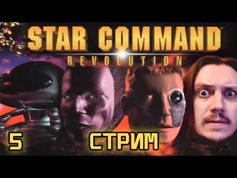 Видео: Star Command: Revolution - Прохождение стрим 5